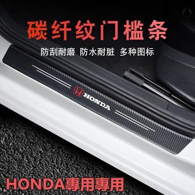 [酷奔車品]Honda 碳纖紋汽車門檻條 防踩貼 Fit CRV CIVIC Jazz Odyssey ACCORD 迎賓踏板裝飾條