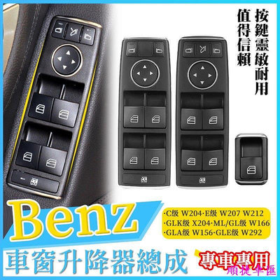 BENZ 賓士 W166 246 W176 WA200 B200 電動窗 開關升窗鍵按鍵 總成 開關 A級 B級 CLA 賓士 Benz 汽車配件 汽車改裝 汽