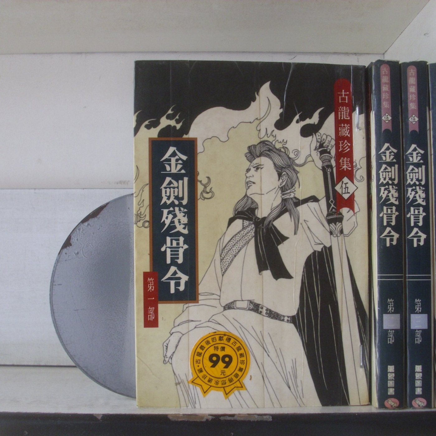 愛書人~萬象出版武俠小說】金劍殘骨令1-4完《作者/古龍》全套4本240元