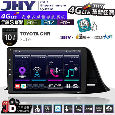 【JD汽車音響】JHY S系列 S16、S17、S19 TOYOTA CHR 2017~ 10.1吋 安卓主機。