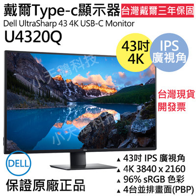 【現貨王】原廠正品 戴爾DELL U4320Q UltraSharp 43吋4K螢幕 台灣三年保固 開發票PBP並排畫面