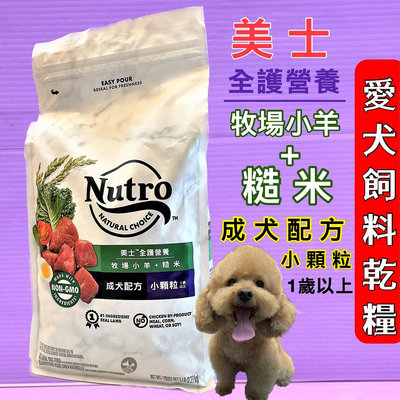 🍀小福袋🍀美士Nutro全護營養➤成犬 (小) 顆粒5lb/2.27kg➤(牧場小羊+健康米)狗飼料/狗乾糧
