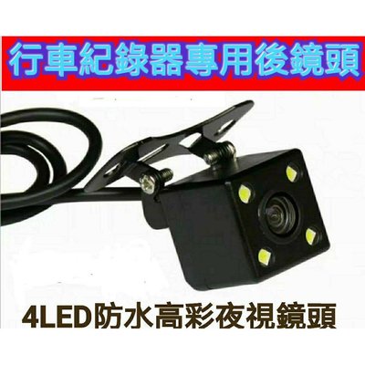 行車紀錄器後鏡頭 LED 4燈防水高彩夜視鏡頭 行車記錄器專用/ 鏡像/(4針4孔 )/ 2.5MM接口