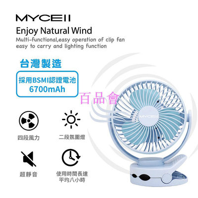 【百品會】 MYCELL MY-W026 多功能夾式隨身電風扇 6700MAH充電風扇 小電風扇 夾式風扇 電扇 露營風扇-