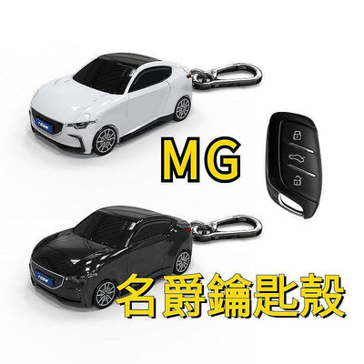 MAIZI熱銷名爵小汽車鑰匙套 mg 可客製化車牌 HS ZS 跑車模型鑰匙外殼-極致車品店