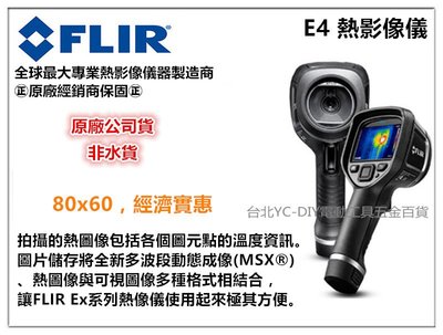 【台北益昌】FLIR E4 熱影像儀 - 非 FLUKE HIOKI