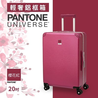 【擺渡】PANTONE UNIVERSE 輕奢鋁框箱 20吋（櫻花紅）旅行箱 旅行袋 旅行包 收納包 置物箱