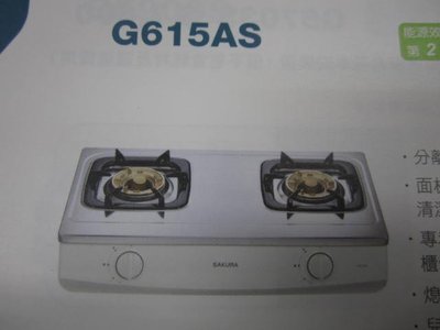 櫻花牌G615AS(自取需詢問)