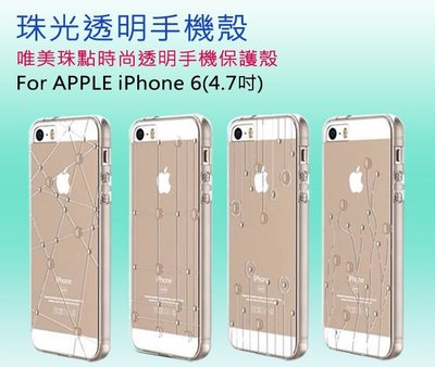 4.7吋 iPhone 6/6S 手機殼 超薄 立體 明珠系列 I6 IP6 透明保護殼/背蓋/背殼/硬殼/點點/水滴