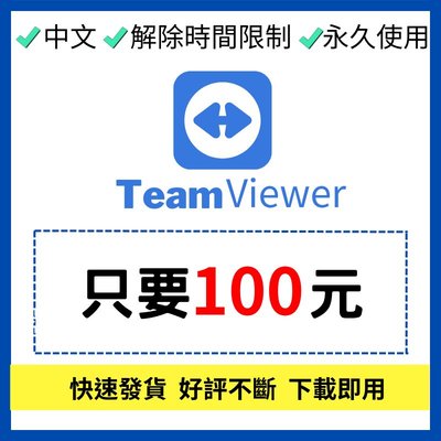 【秒速發貨】TeamViewer 15 | 桌面遠端控制 | 多國語言 | 繁體中文 | 永久使用 | 免安裝