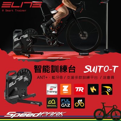 【速度公園】ELITE SUITO-T 智能互動直驅式功率訓練台，ANT、藍芽 送會員一年，自行車練習台 家用 室內騎車