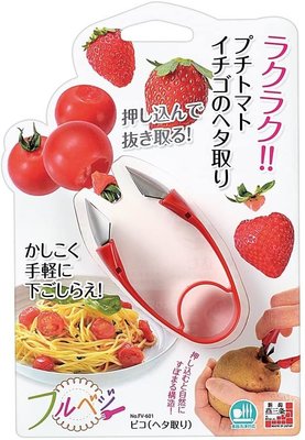 菱楓本舖~日本主婦界人手一個，🍓簡易小番茄,草莓剝皮器,🍅它可以輕易的剝皮,去蒂讓妳做料理得心應手又美味(日本製)