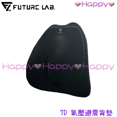 免運 Happy【未來實驗室 Future Lab.】7D 氣壓避震背墊 全新升級款 背墊