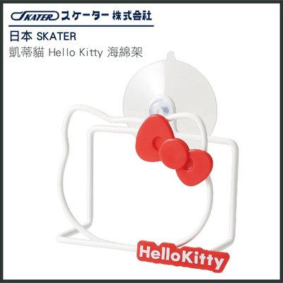 日本 SKATER 凱蒂貓 Hello Kitty 海綿架