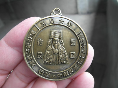 78年----彰化天公壇----元清觀-----玉皇大帝--銅------直徑4.1公分--發財金.錢母.歲錢-
