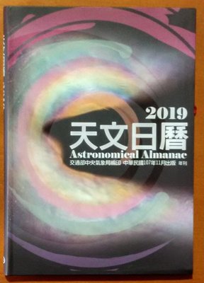 【探索書店250】全新 2019天文日記 中央氣象局 ISBN：9771021463006 190811B