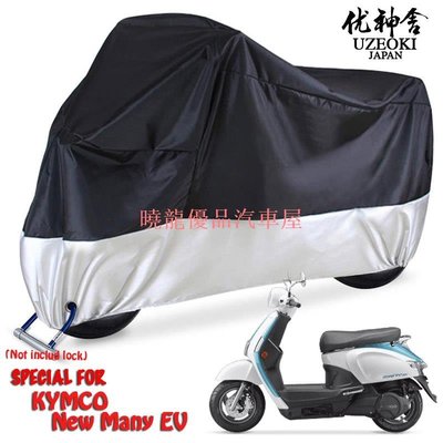 【曉龍優品汽車屋】KYMCO New Many EV new product 機車罩 電機罩防水 機車雨罩 機車配件 機車罩 防塵防紫外線