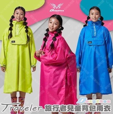 東伸 DongShen 童班同學旅行者兒童雨衣 旅行者雨衣 兒童雨衣 jump 達新牌內洽