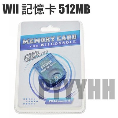 Wii 記憶卡 WII 512MB記憶卡 Wii記憶卡 WII主機 NGC記憶卡 遊戲儲存卡
