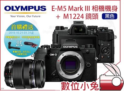 數位小兔【元佑限定 Olympus E-M5 Mark III + M1224鏡頭 黑色】送ECG5握把或RODE麥克風