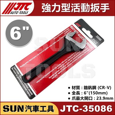 SUN汽車工具 JTC-35086 強力型活動扳手 6" / 強力型 活動 板手 扳手