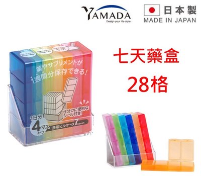 asdfkitty*日本製 七天藥盒-28格 攜帶式七彩藥盒 含標示貼紙 隨身藥盒-YAMADA 正版商品