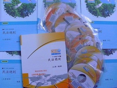 2012年最新~志光【王將 民法總則 DVD函授(18堂)(送總複習)】~(全新!!)