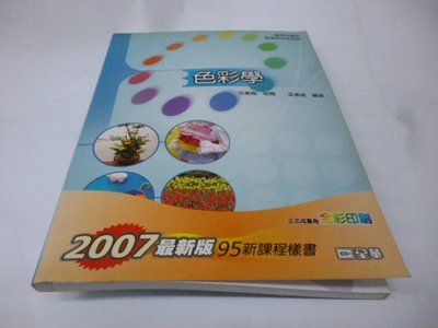 買滿500免運 / 崇倫《 色彩學》ISBN:9789572159828│全華│范素梅.巫素貞》