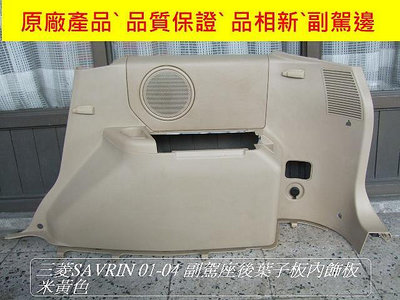 三菱 SAVRIN 2001-04原廠2手後葉子板內飾板[米黃色]副駕邊後已停產機會難得