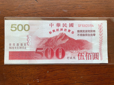 中華民國98年 振興經濟消費券 伍佰圓 收藏用票券
