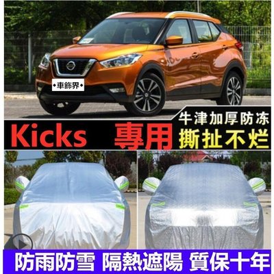 【熱賣精選】 Nissan 日產 Kicks 專車專用 車衣 車罩 防雨 防曬 遮陽 隔熱 升級加厚 車罩子 Kicks