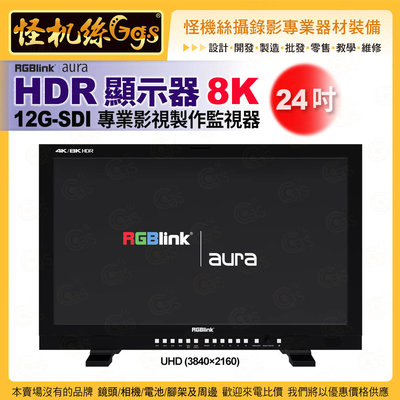 24期 怪機絲 8k 專業螢幕 aura UHD 系列 HDR 顯示器-24吋 12G-SDI專業影視製作監視器