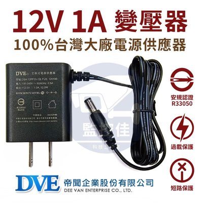 含稅(WM-P23)100%原廠公司貨 台灣帝聞 DVE 12V 1A 變壓器 安規認證 適用各式 攝影機 監視器