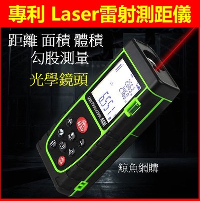 (現貨)Laser 雷射測距儀 高精準雷射測距器 測距離 面積體積角度勾股測量 房屋仲介 施工規劃 室內設計