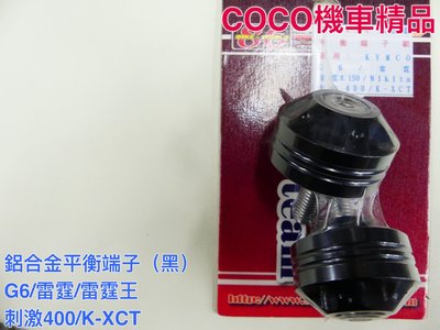 COCO機車精品 86部品 鋁合金平衡端子頭 G6 雷霆 雷霆王 刺激400 K-XCT (黑色)