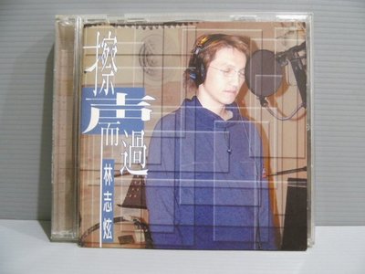 樂樂唱片行（ 林志炫 擦聲而過）原版CD分+歌詞 華語男歌手 保證讀取