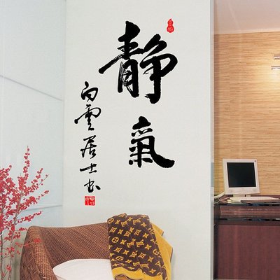 小妮子的家@靜氣 中國傳統書法壁貼/牆貼/玻璃貼/汽車貼/磁磚貼/家具貼