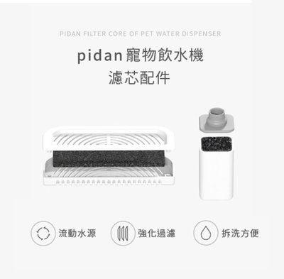『出清商品』Pidan 寵物飲水機 替換濾芯 (濾棉 電動飲水機 飲水器 寵物用)