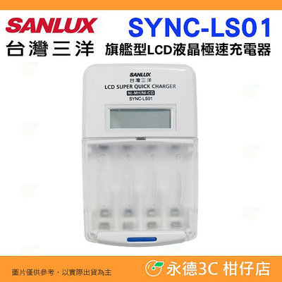 台灣三洋 SANLUX SYNC-LS01 旗艦型 LCD液晶 極速充電器 單迴路快充 適用 AA AAA 3號4號電池