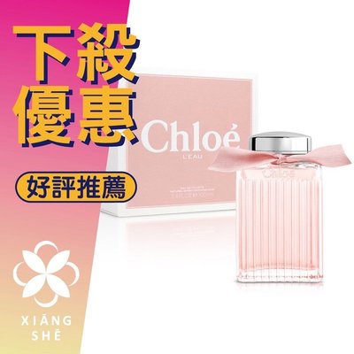【香舍】Chloé 粉漾玫瑰 女性淡香水 100ML