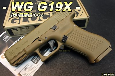 【翔準軍品AOG】WG GLOCK G19X(沙) 直壓槍 CO2 格拉克 生存遊戲 D-08-09F1