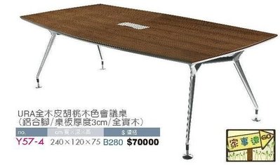 [ 家事達] OA-Y57-4 URA全木皮胡桃木色會議桌(鋁合腳/桌板厚度3cm/全實木) -已組裝限送中部