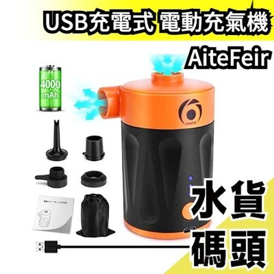 日本 AiteFeir USB充電式 電動充氣機 游泳 打氣機 吹氣機 打氣筒 海水浴場 玩水【水貨碼頭】