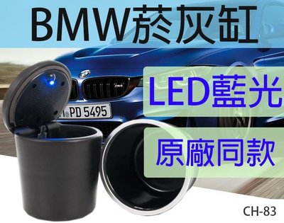 板橋現貨【BMW煙灰缸】原廠同款.汽車用掀蓋LED燈藍光菸灰缸.車上杯架上發光菸灰缸【傻瓜批發】(CH-83)