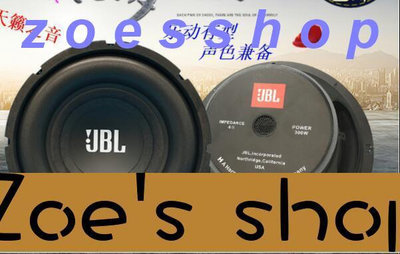 zoe-支持批發超重低音喇叭JBL6.5寸8寸10寸12寸170磁 長沖程低音炮音箱喇叭