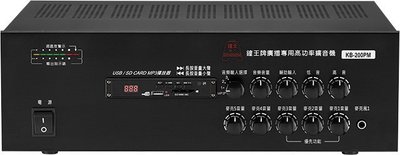 鐘王 KB-200PM 廣播系統擴大機 SD卡 USB MP3播放 最大輸出200瓦 公司貨保固一年