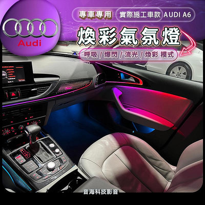 奧迪 A6 AUDI 氣氛燈 氛圍燈 更換飾板款 專車專用 煥彩 呼吸模試 爆閃 氣氛燈
