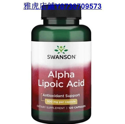 熱銷 阿爾法硫辛酸 Alpha Lipoic Acid 300mg 120粒/瓶 美國斯旺森SWANSON【巴黎麗舍】