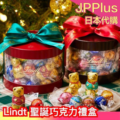 日本熱銷🔥 Lindt 聖誕巧克力禮盒組 聖誕禮盒 巧克力 泰迪熊造型 緞帶禮盒 交換禮物 聖誕禮物 牛奶巧克力 白巧克力 小熊造型 新年禮物