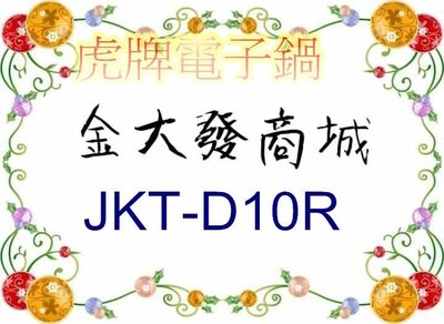 新北市-金大發虎牌 JKT-D10R/JKTD10R日本製高火力IH電子鍋六人份1.0L